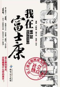 Wo-zai-Fushikang-cover